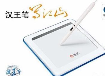 汉王笔写江山手写板