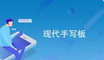 现代hy630手写板