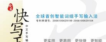 会友快写王手写板