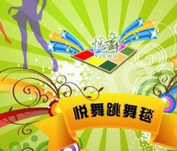 悦舞跳舞毯