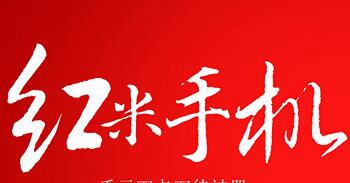 红米手机