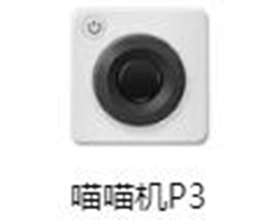 喵喵机P3打印机